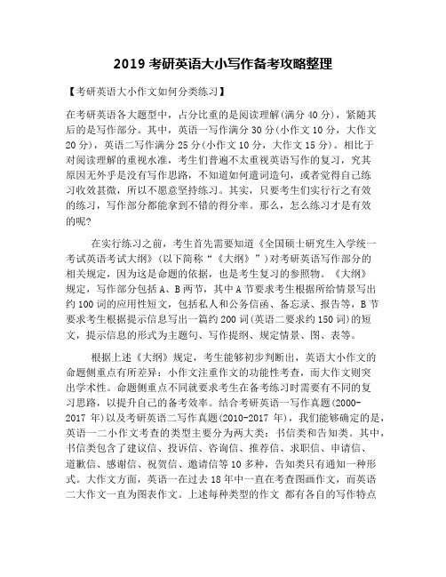 2019考研英语大小写作备考攻略整理