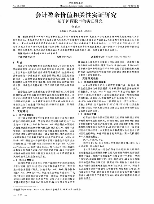 会计盈余价值相关性实证研究——基于沪深股市的实证研究