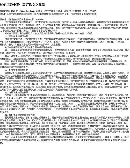 如何指导小学生写好作文之我见