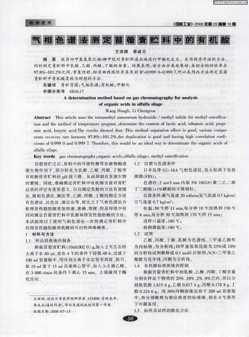 气相色谱法测定苜蓿青贮料中的有机酸