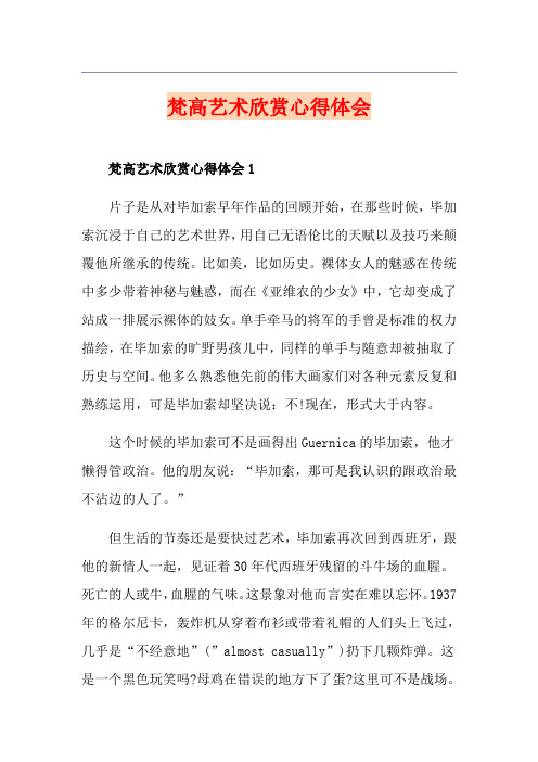 梵高艺术欣赏心得体会