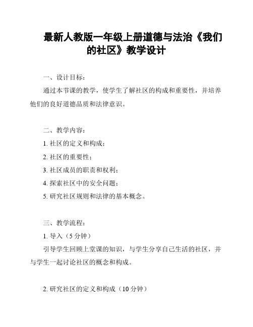 最新人教版一年级上册道德与法治《我们的社区》教学设计