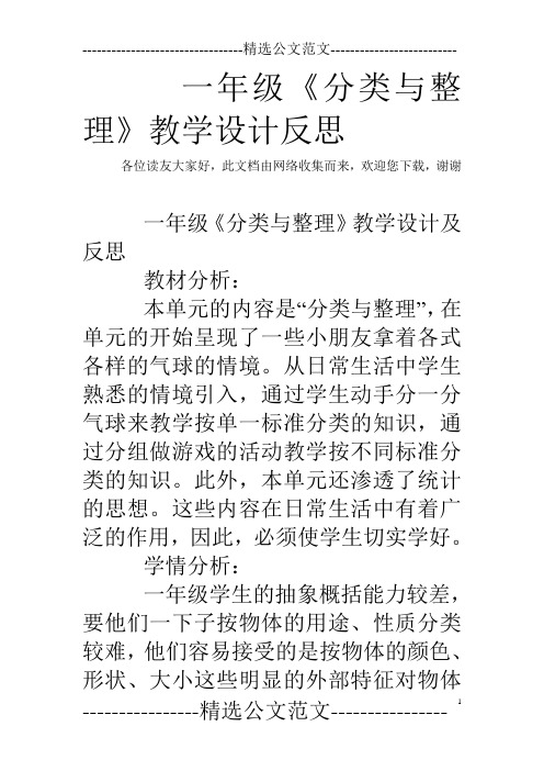 一年级《分类与整理》教学设计反思