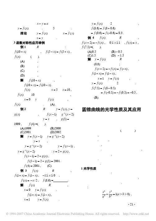 圆锥曲线的光学性质及其应用