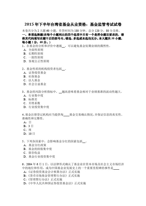 2015年下半年台湾省基金从业资格：基金监管考试试卷