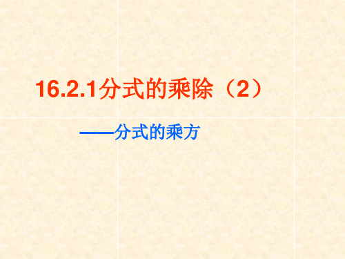 分式的乘除(2)——分式的乘方PPT教学课件
