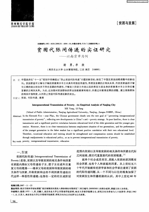 贫困代际间传递的实证研究——以南京市为例