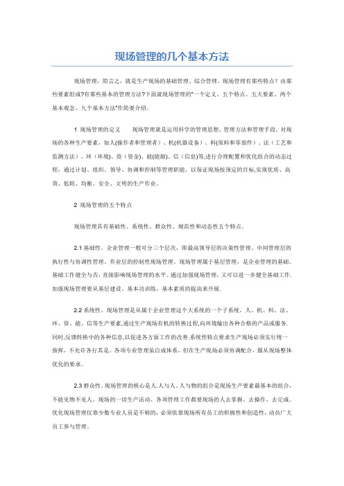 现场管理的几个基本方法