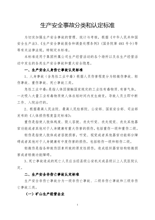安全生产事故分类和认定标准