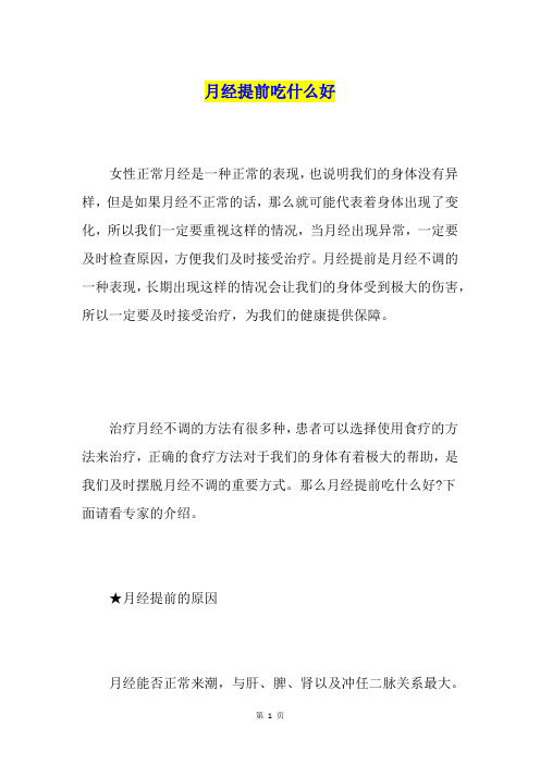 月经提前吃什么好