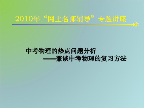 2020中考物理的热点问题分析ppt 通用