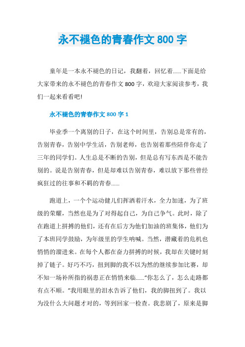 永不褪色的青春作文800字