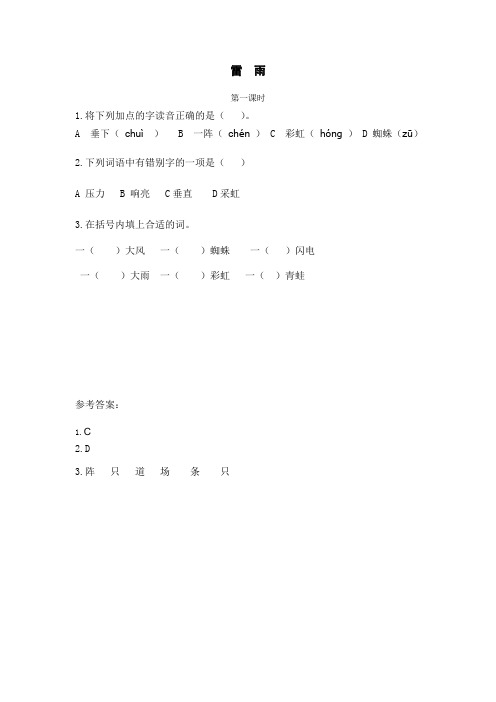 语文二年级下册小学《雷雨》课后练习题和类文阅读题附加答案