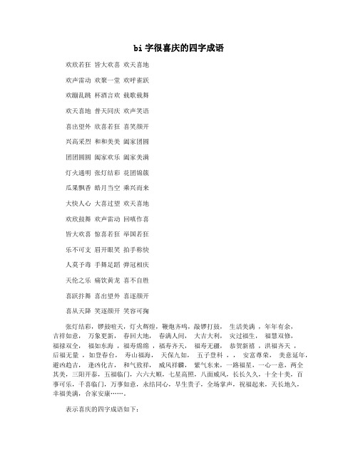 bi字很喜庆的四字成语
