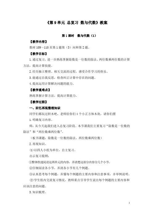 三年级下册《第9单元 总复习 数与代数》教案