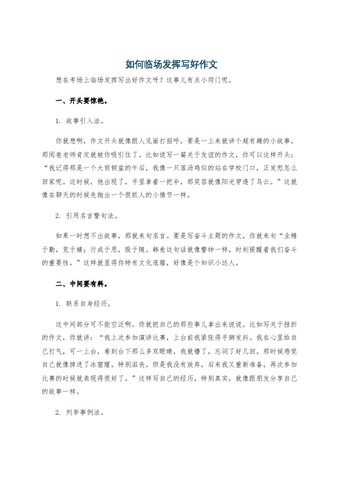 如何临场发挥写好作文