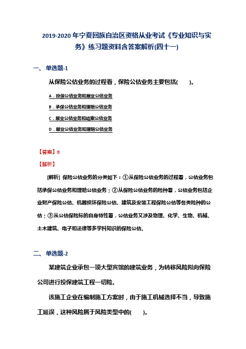 2019-2020年宁夏资格从业考试《专业知识与实务》练习题资料含答案解析(四十一)