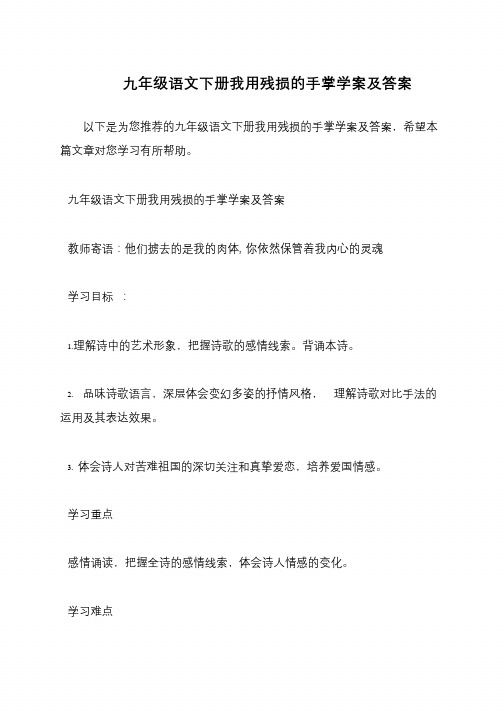 九年级语文下册我用残损的手掌学案及答案
