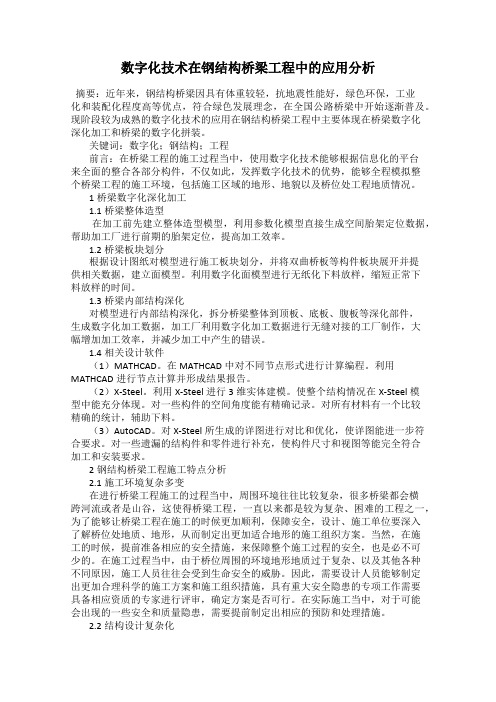 数字化技术在钢结构桥梁工程中的应用分析