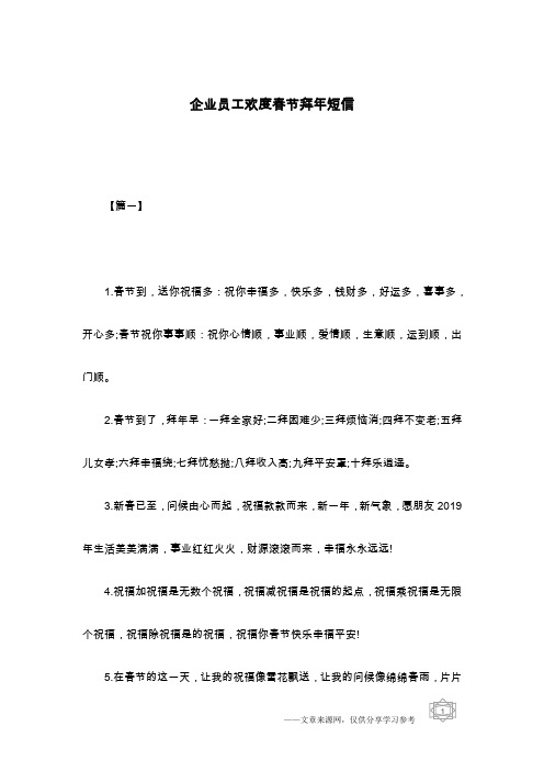 企业员工欢度春节拜年短信