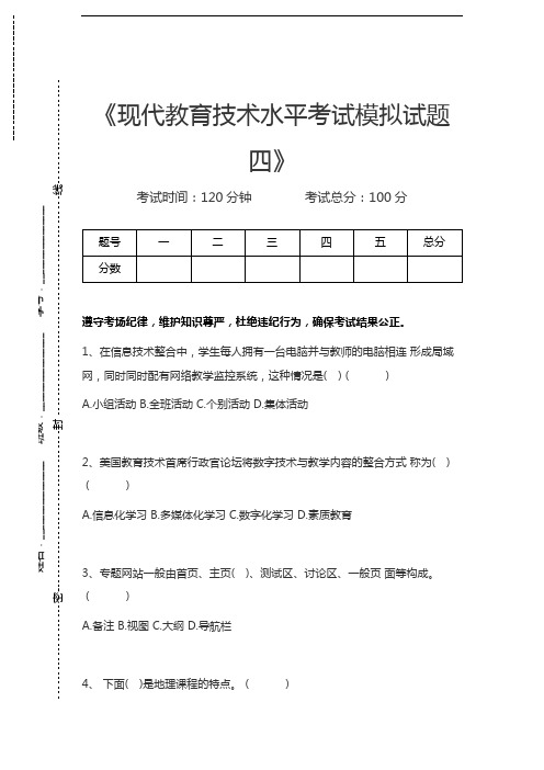 现代教育技术现代教育技术水平考试模拟试题四考试卷模拟考试题.docx
