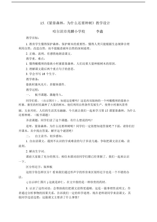 直属兆麟李鑫《紧靠森林为什么还要种树》的重点学习学习教学重点学习设计.doc