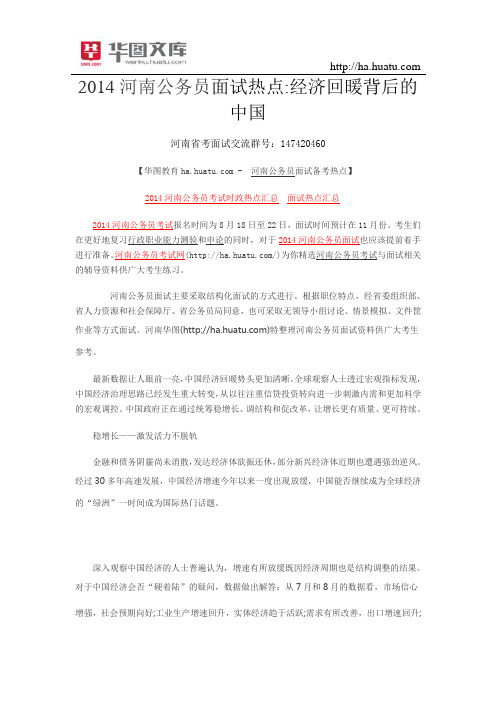 2015河南公务员面试热点经济回暖背后的中国
