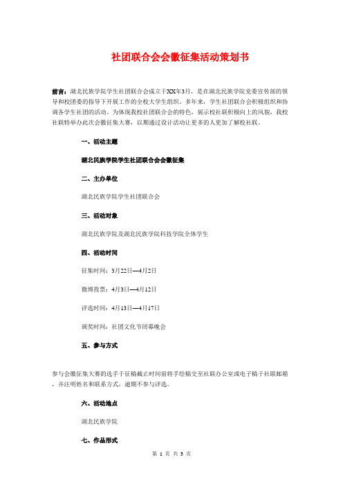 社团联合会会徽征集活动策划书与社团联合会宣传部工作计划汇编
