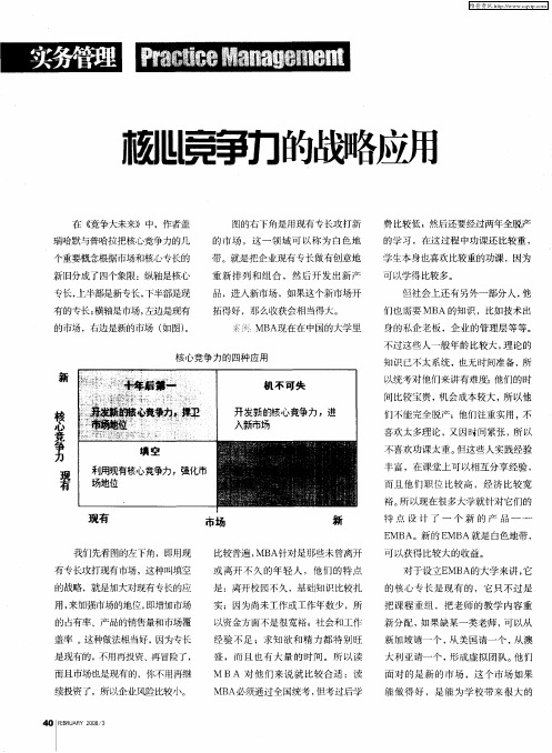 核心竞争力的战略应用