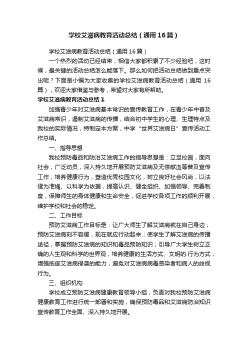 学校艾滋病教育活动总结（通用16篇）