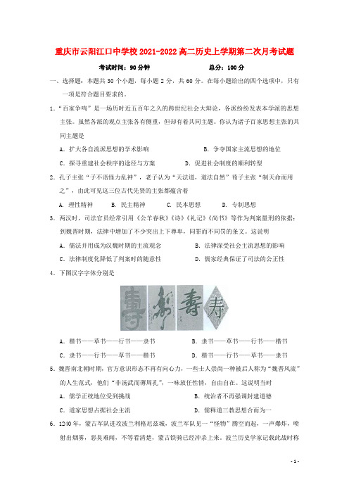 重庆市云阳江口中学校2021-2022高二历史上学期第二次月考试题