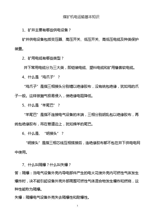 煤矿机电运输基本知识