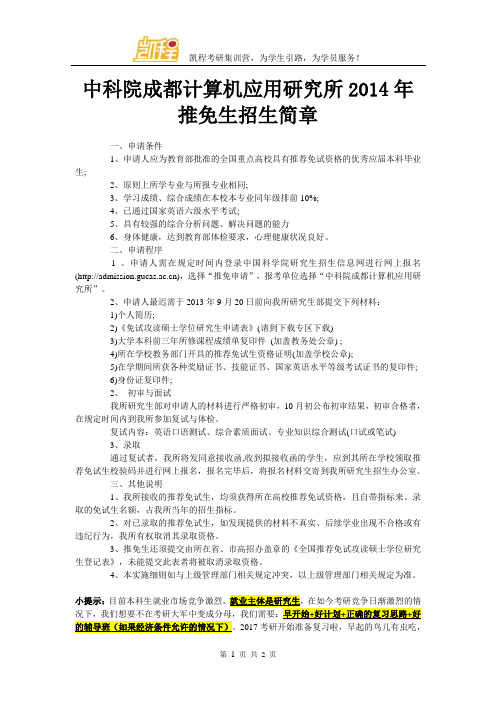 中科院成都计算机应用研究所2014年推免生招生简章