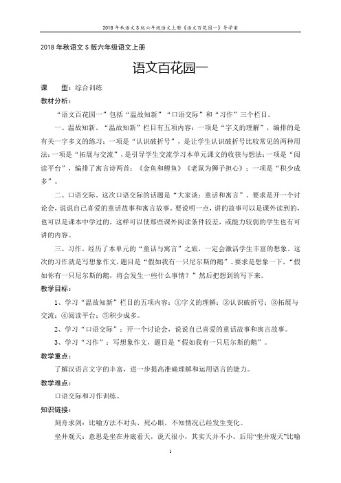 2018年秋语文S版六年级语文上册《语文百花园一》导学案(教师版)