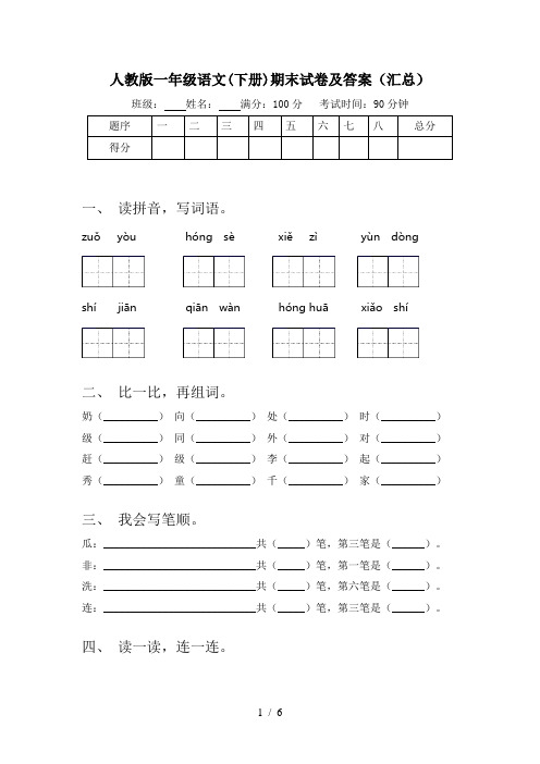 人教版一年级语文(下册)期末试卷及答案(汇总)