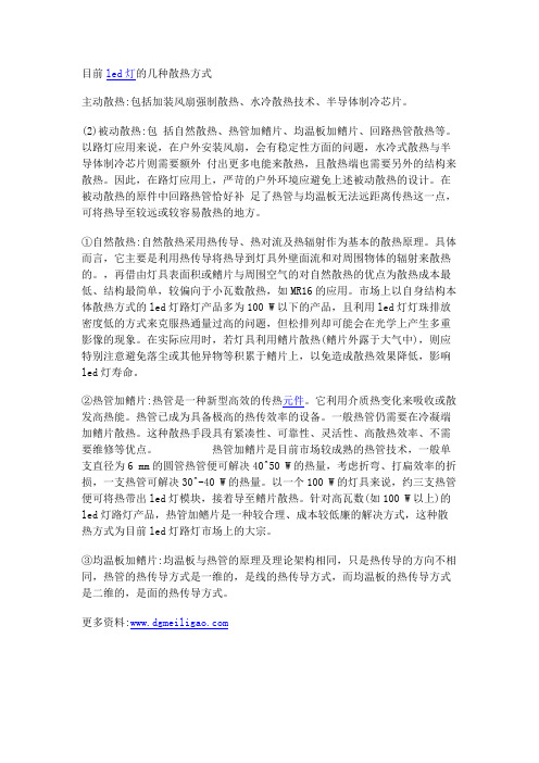 目前led灯的几种散热方式