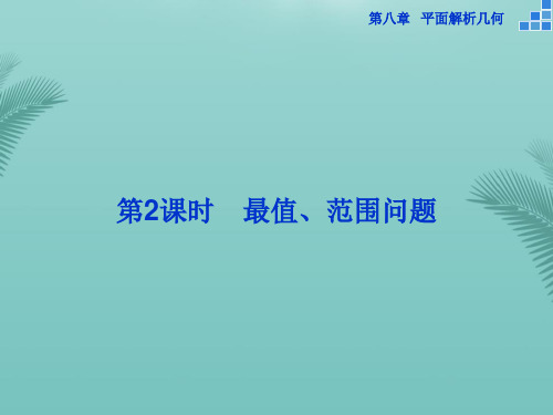 【全版】优化方案(新课标)高考数学一轮复习第八章第课时最值范围问题课件文推荐PPT