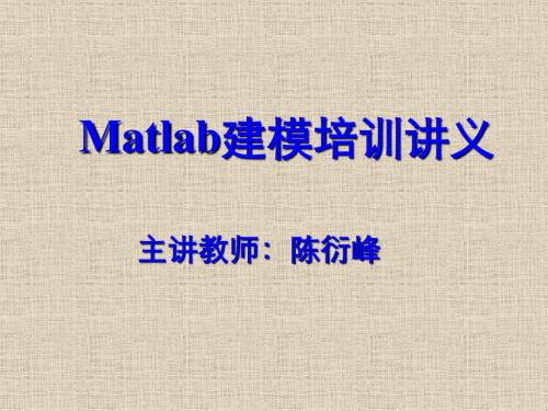Matlab建模培训讲义