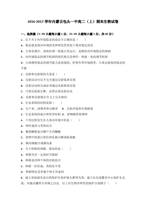 内蒙古包头一中2016-2017学年高二上学期期末生物试卷Word版含解析