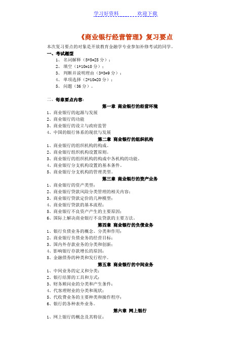 《商业银行经营管理》复习要点