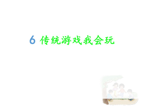 二年级下册道德与法治《传统游戏我会玩》ppt优质课【新部编版】