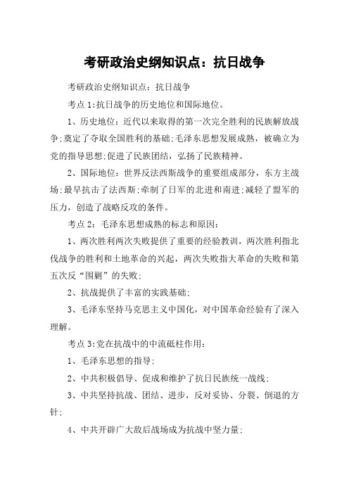 考研政治史纲知识点：抗日战争