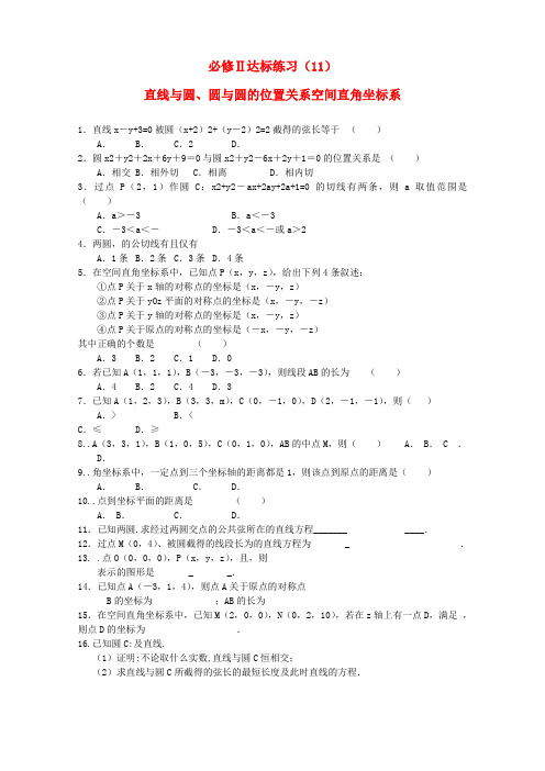 2015届高考数学一轮复习 直线与圆空间直角坐标系达标练习 新人教A版必修2