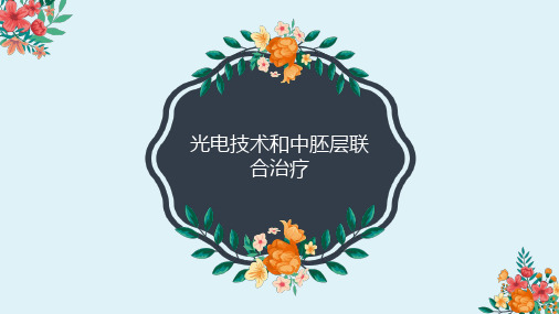 光电技术和中胚层联合治疗