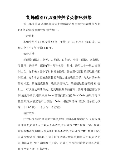 胡蜂醋治疗风湿性关节炎临床效果