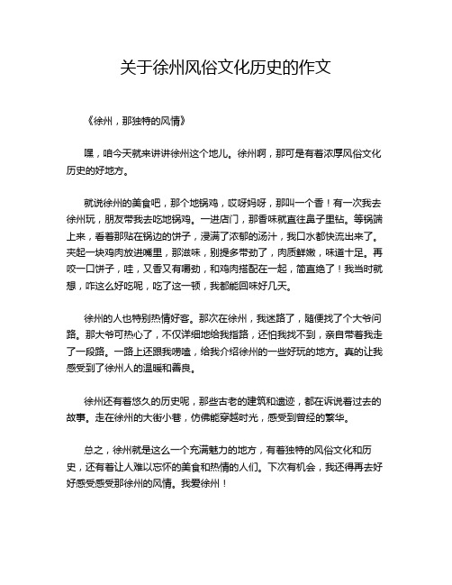 关于徐州风俗文化历史的作文