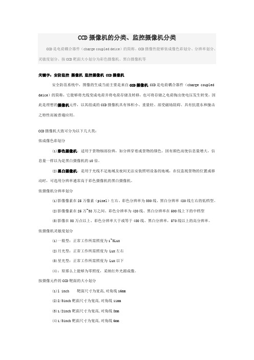 CCD摄像机的分类、监控摄像机分类