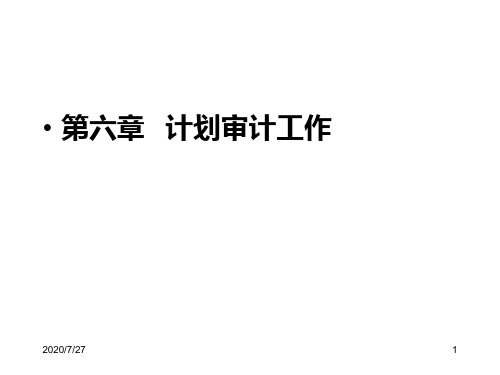 第6章  计划审计工作PPT课件