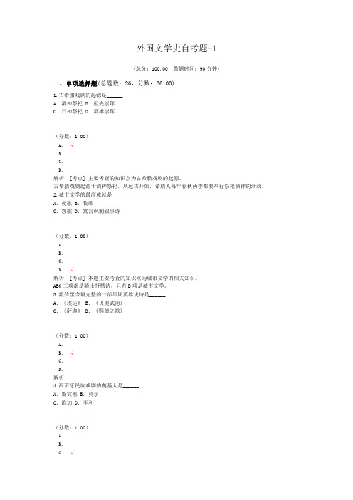 外国文学史自考题-1