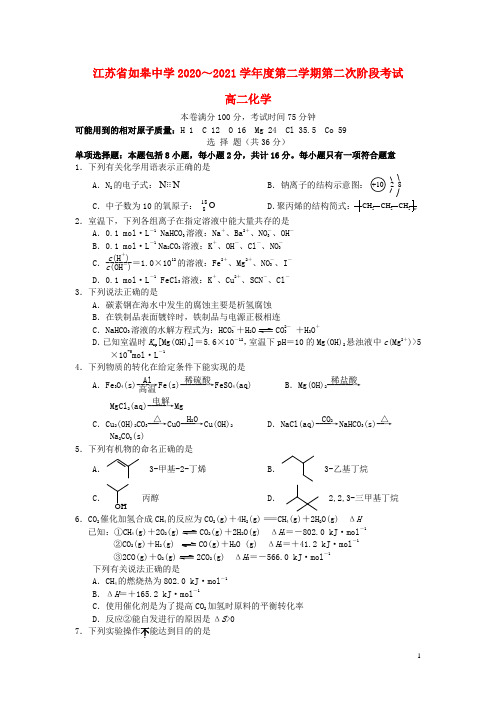 江苏省南通市如皋中学2020_2021学年高二化学下学期第二次阶段考试试题